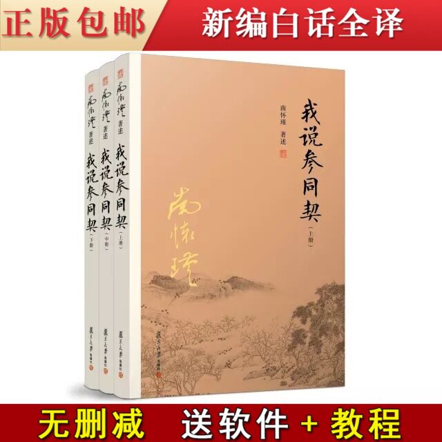 正版 我说参同契 南怀瑾/著述 (上中下) 复旦大学出版社 全三册 周易参同契深入浅出通俗易懂 太湖大学堂丛书