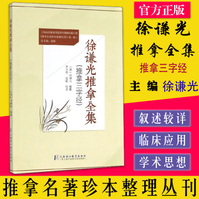 徐谦光推拿全集 推拿三字经 （清)徐谦光编纂/李乃奇 赵毅校注 上海浦江教育出版社9787811216080