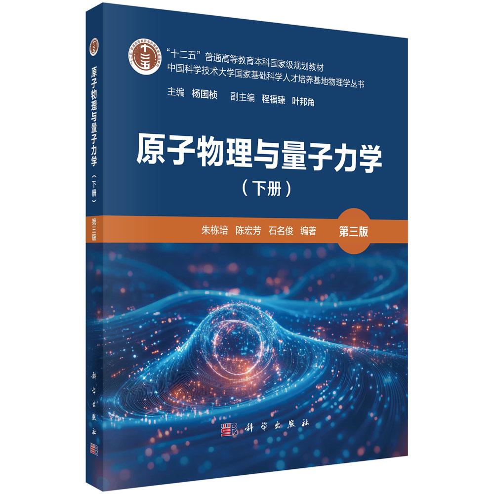 原子物理与量子力学(下册)(第三版) 9787030818324