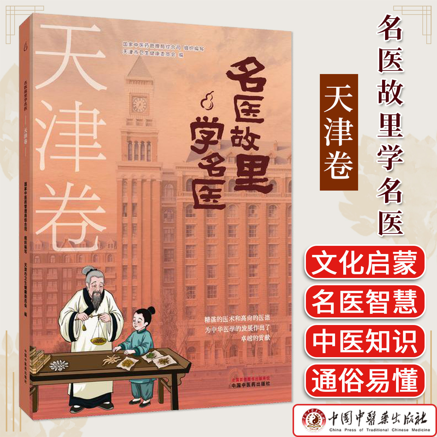《名医故里学名医》天津卷 中医药科普 中小学生读物 文化传承书籍 中国中医药出版社 9787513297615