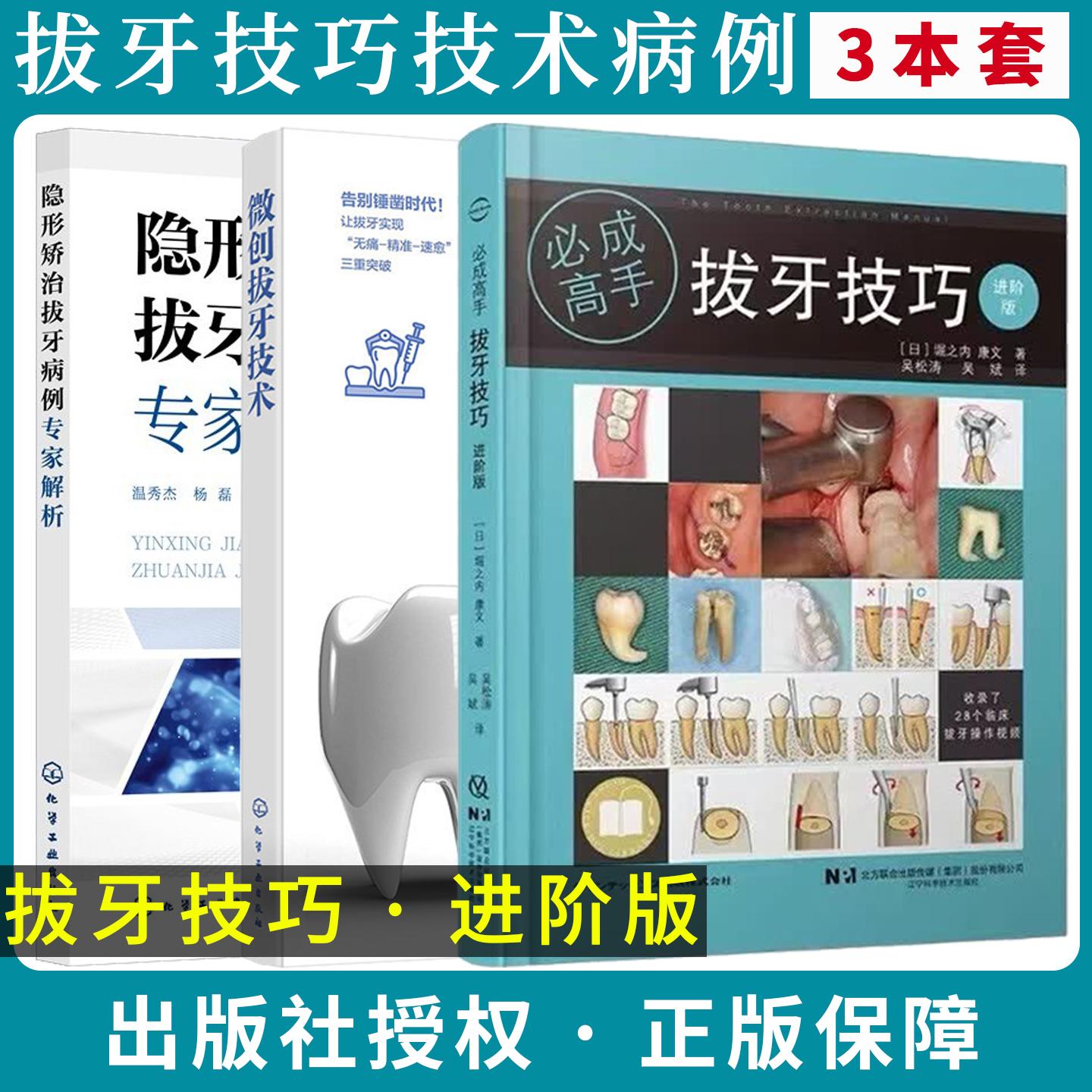 【全3册】拔牙技巧进阶版必成高手+隐形矫治拔牙病例专家解析+微创拔牙技术 温秀杰、杨磊 辽宁科学技术出版社