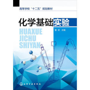 化学基础实验 董岩