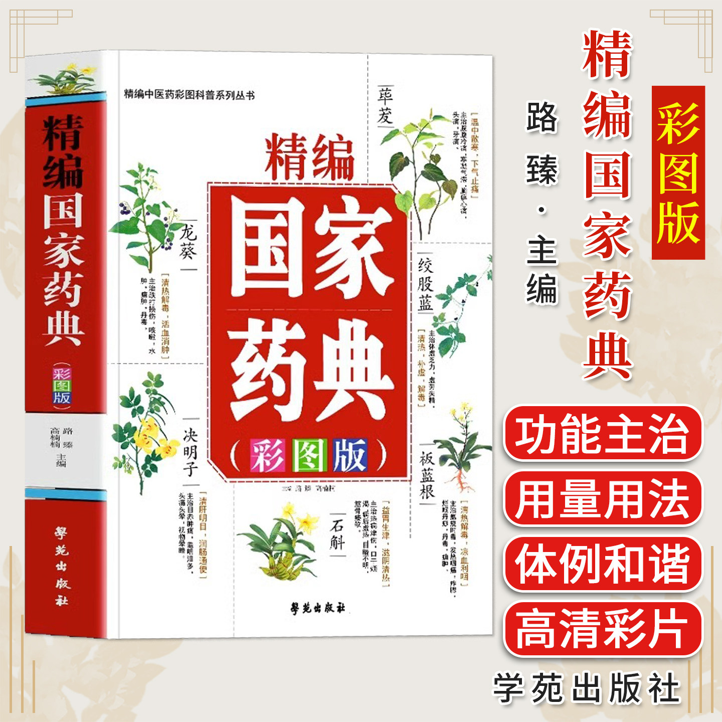 精编国家药典正版中草药全图鉴彩图大全书中医基础理论知识普及草药抓配方剂本草纲目草药功效中医药学基础书籍药典大全书籍