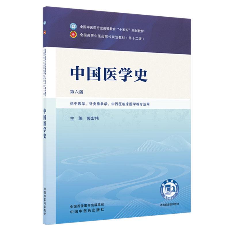 中国医学史 第六版 全国中医药行业高等教育十五五规划教材9787524701088郭宏伟中国中医药出版社