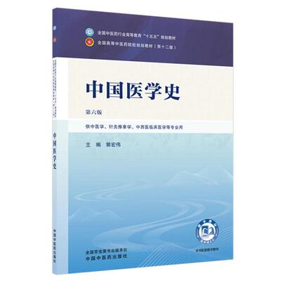 中国医学史 第六版 全国中医药行业高等教育十五五规划教材9787524701088郭宏伟中国中医药出版社