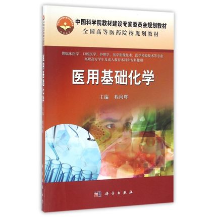 医用基础化学 中国科学院教材建设专家委员会规划教材全国高等医药院校规划教材 程向晖编 科学出版社 9787030498021