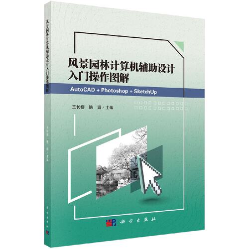 风景园林计算机辅助设计入门操作图解 王长柳 陈娟 AutoCAD总平面绘制 Photoshop后期处理 SketchUp三维建模 及项目效果图和鸟瞰图