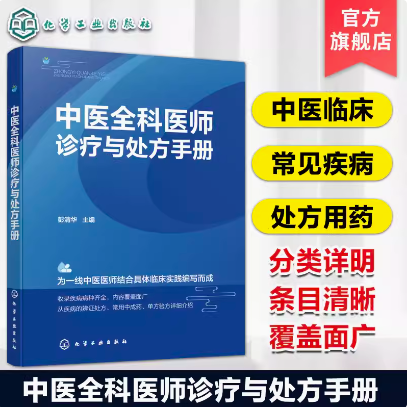 中医全科医师诊疗与处方手册 彭清华  化学工业出版社 9787122456557