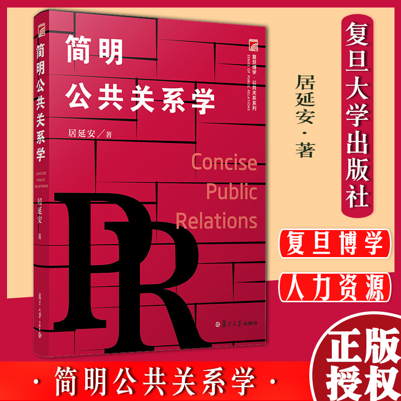 简明公共关系学 居延安著 复旦大学出版社 复旦博学 公共关系学第五版第5版公共关系学系列教材 经典畅销教材