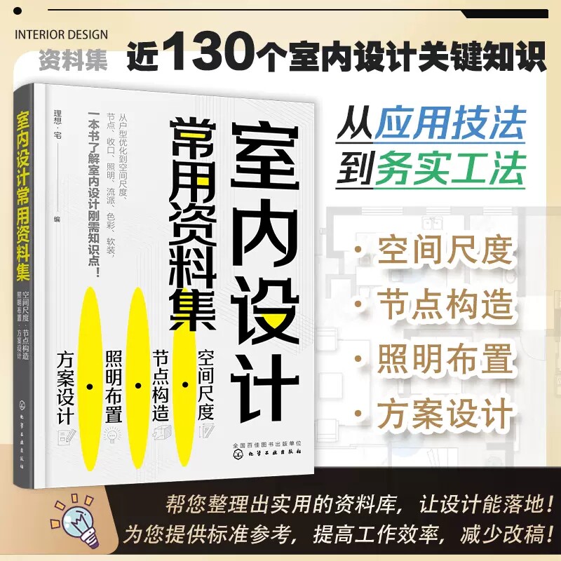 室内设计常用资料集 空间尺度·节点构造·照明布置·方案设计 全彩图解 室内人体工程学 室内软装设计 室内设计常用资料一本搞定9