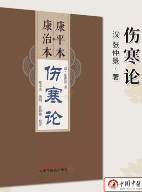 康平本康治本伤寒论 汉 张仲景著 正版中医书籍大全 中国中医药出版社9787513285469