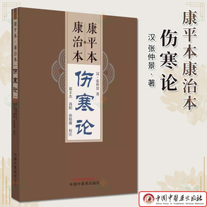 康平本康治本伤寒论 汉 张仲景著 正版中医书籍大全 中国中医药出版社9787513285469