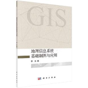 地理信息系统基础制图与应用