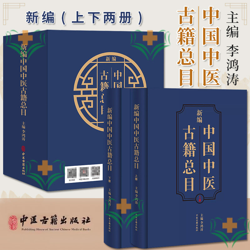 新编中国古籍总目上下册洪涛