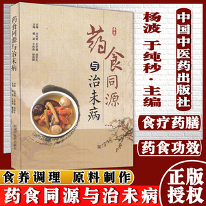 药食同源与治未病杨波于纯淼修国辉主编中国中医药出版社中医养生书籍9787513270762