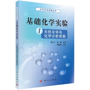基础化学实验 I（无机化学与化学分析实验）陈三平 崔斌科学出版社9787030324238