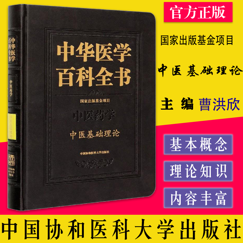 A中华医学百科全书 中医药学 中医基础理论 曹洪欣 潘桂娟主编 中国协和医科大学出版社9787567915893