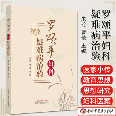 罗颂平妇科疑难病治验 朱玲 曹蕾 编著 中医书籍 9787513286800 中国中医药出版社