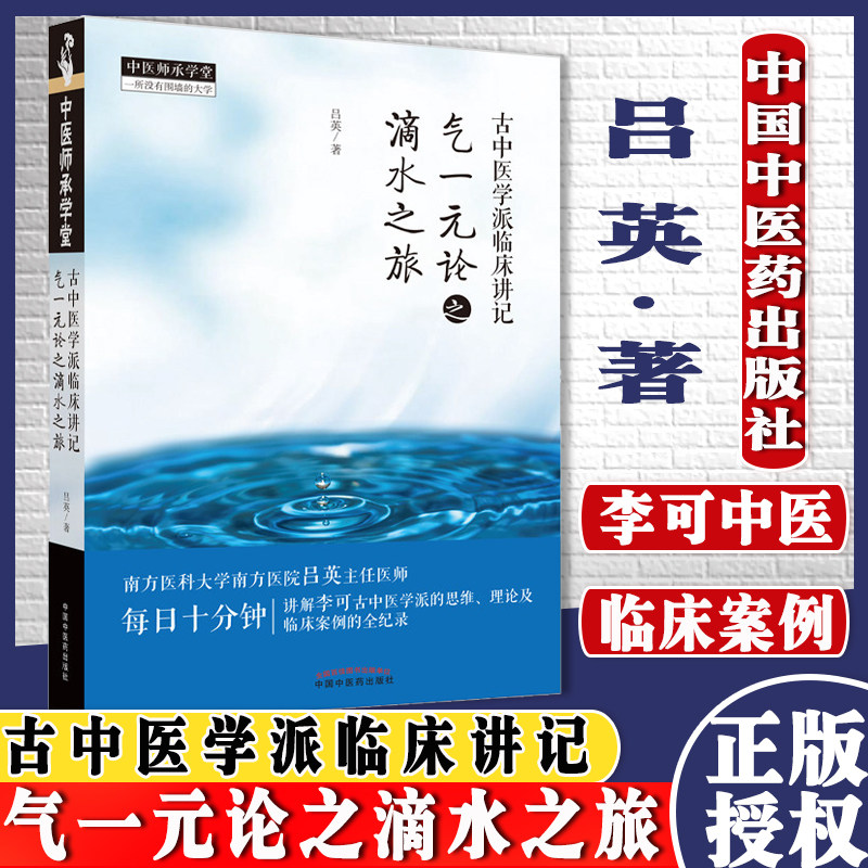 T古中医学派临床讲记 气一元论之滴水之旅 吕英 著 中医师承学堂 中医书籍 中国中医药出版社 9787513270373