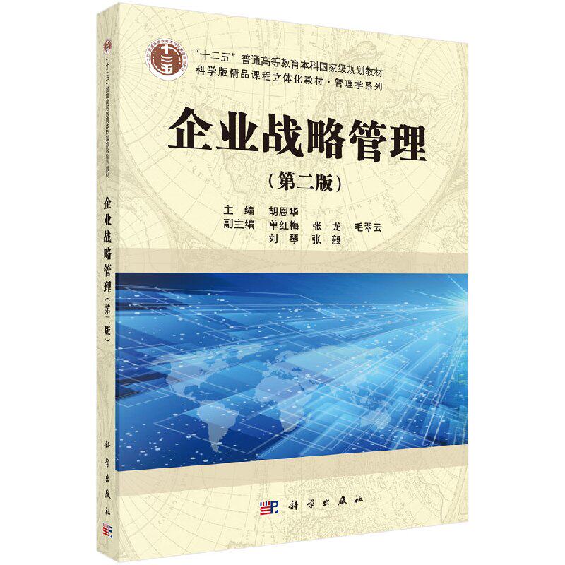 企业战略管理(第二版) 胡恩华 科学出版社 十二五普通高等教育本科规划教材 9787030509512