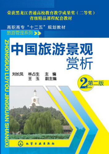 中国旅游景观赏析(刘长凤)（第二版）