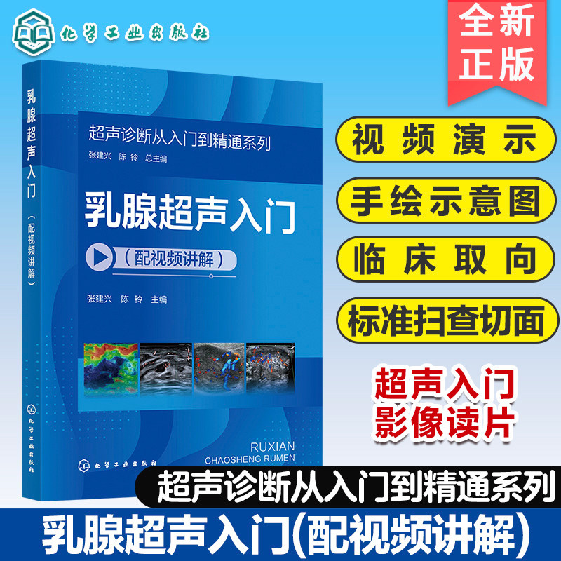 正版现货 超声诊断从入门到精通系列--乳腺超声入门（配视频讲解）9787122461018