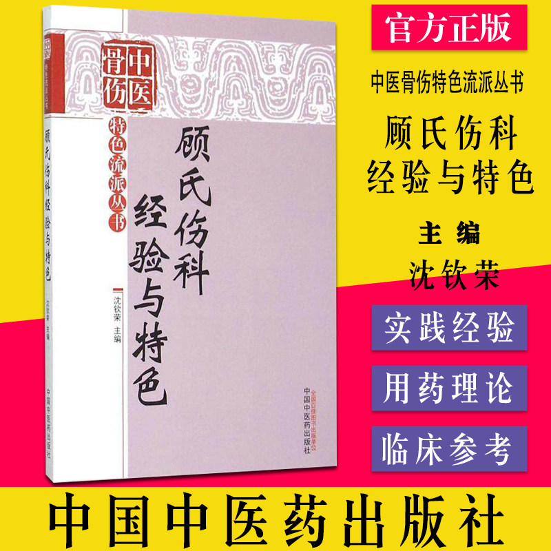 现货 顾氏伤科经验与特色/中医骨伤特色流派丛书 沈钦荣 主编 中国中医药出版社 中医骨伤科学书籍