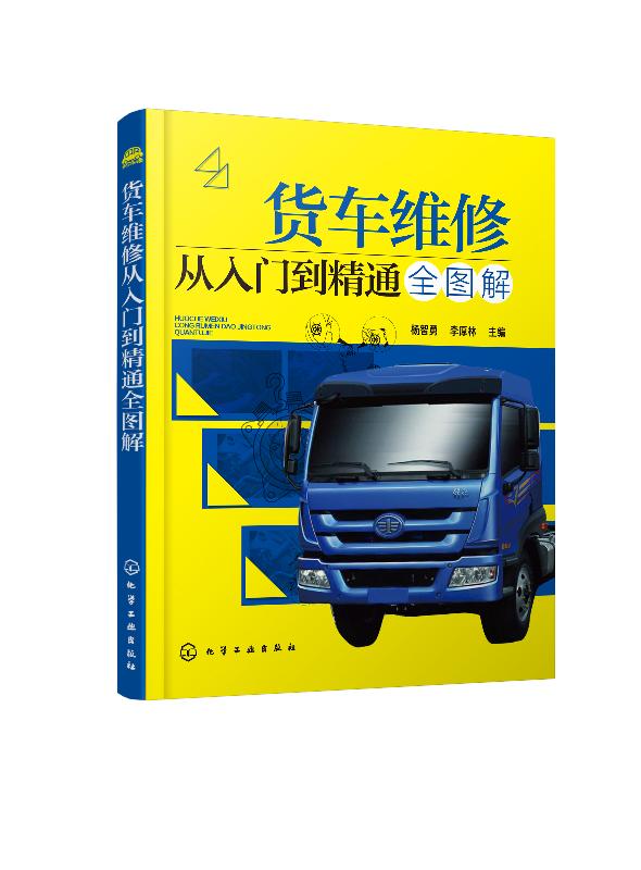 货车维修从入门到精通全图解 杨智勇,李厚林 主编9787122351173化学工业出版社