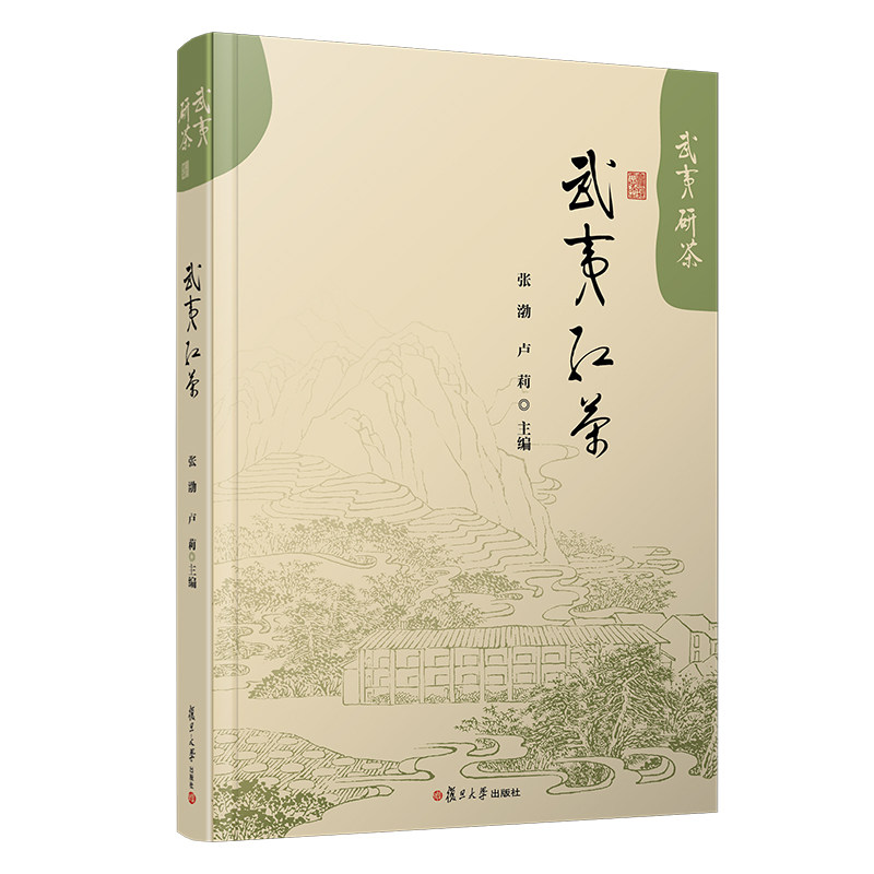 武夷红茶 武夷研茶 张渤 卢莉 武夷山茶叶介绍 复旦大学出版社 茶叶文化研究武夷红茶茶道茶艺