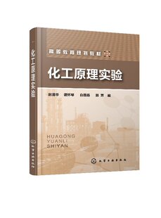 化工原理实验(赵清华)赵清华 谭怀琴 白薇扬 郭芳 化学工业基础理论 大教材教辅 大学教材 化学工业出版社