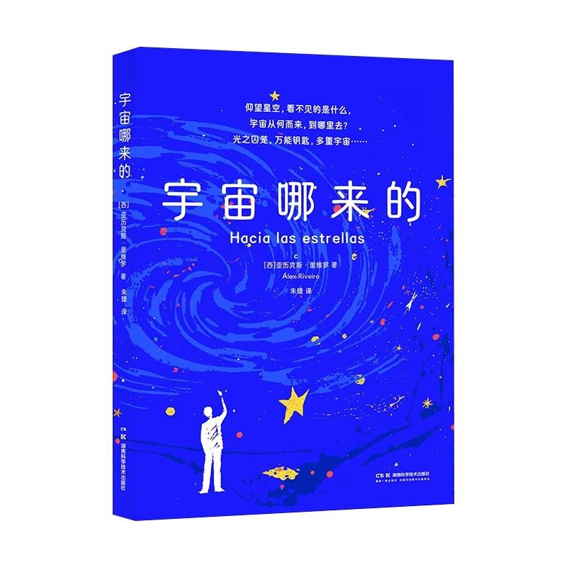宇宙哪来的 霍金“科学年少”丛书星空系列 [西]亚历克斯·里维罗 湖南科学技术出版社9787571029739