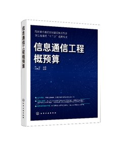 信息通信工程概预算(高华) 化学工业出版社9787122345677