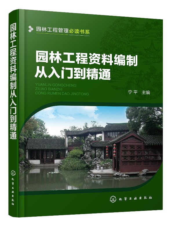 园林工程管理必读书系--园林工程资料编制从入门到精通 宁平 化学工业出版社9787122295965