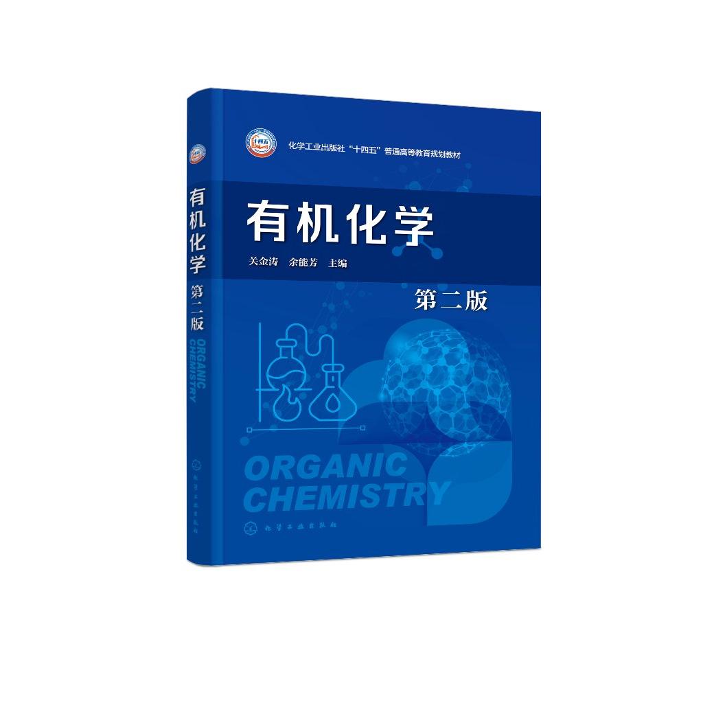 有机化学 关金涛 第二版 有机化学基本概念和理论 烃类 烃的衍生物 元素有机化合物 高等院校本科化学材料化工制药等专业通用教材
