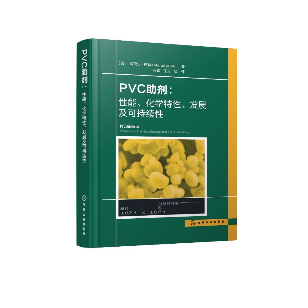 PVC助剂 : 性能、化学特性、发展及可持续性 （奥）迈克尔·席勒（Michael Schiller）  著 9787122475435