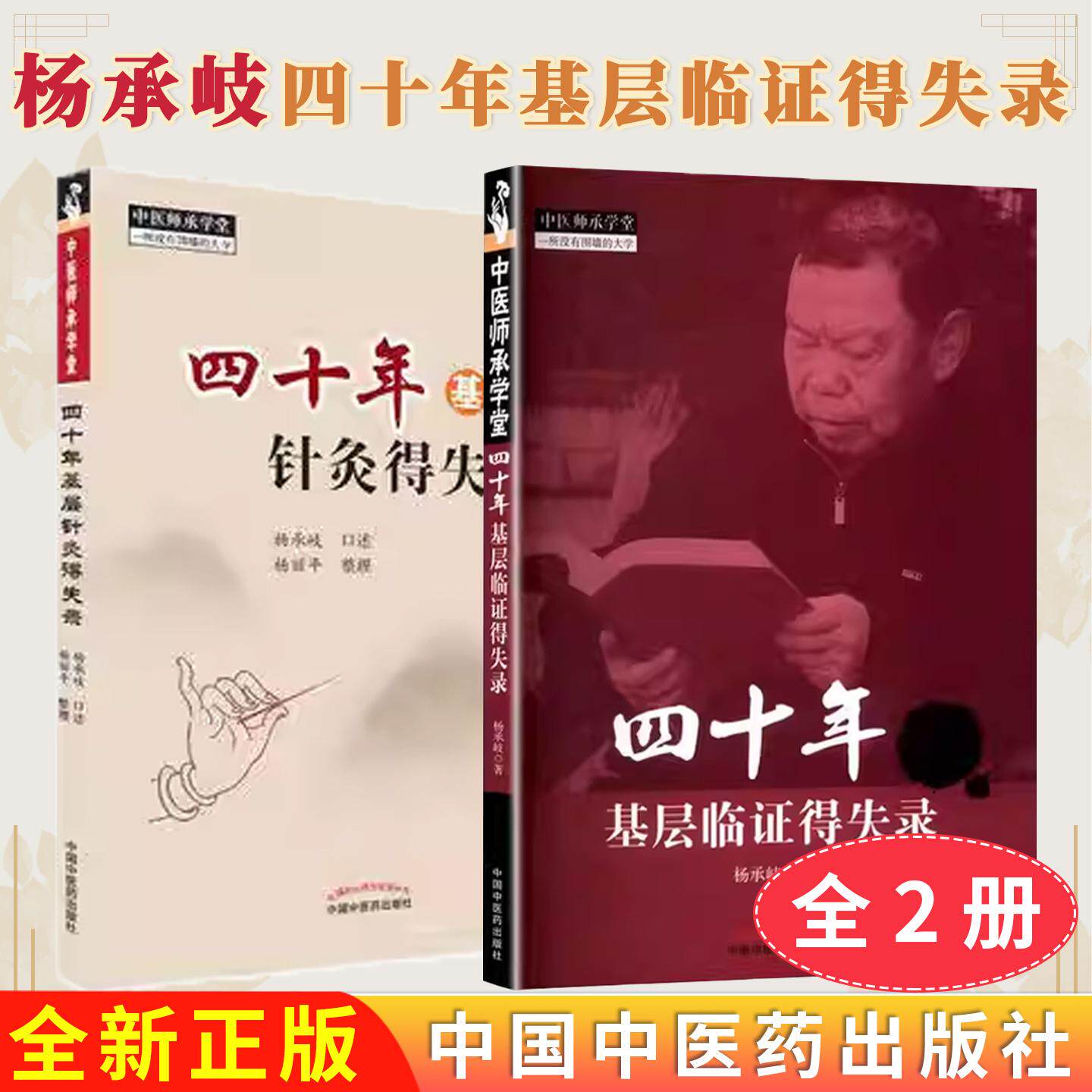 【全2册】杨承岐四十年基层临证得失录2本套 四十年基层临证得失录+ 四十年基层针灸得失录 杨承岐 中国中医药出版社 中医师承学堂
