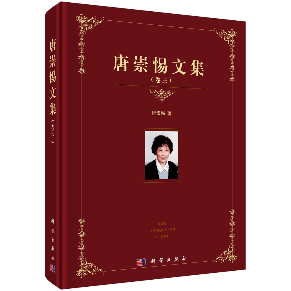 唐崇惕文集(卷三)唐崇惕院士科研论文教学与科学研究历程详细阐述科学研究遇到问题时如何想方设法攻坚克难9787030677402