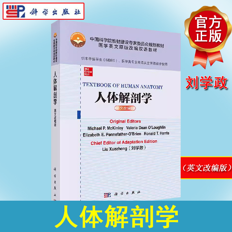 人体解剖学（英文改编版）中国科学院教材建设专家规划教材 医学英文原版改编双语教材 科学出版社9787030639394