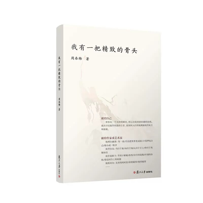 我有一把精致的骨头 周春梅 复旦大学出版社 9787309163964