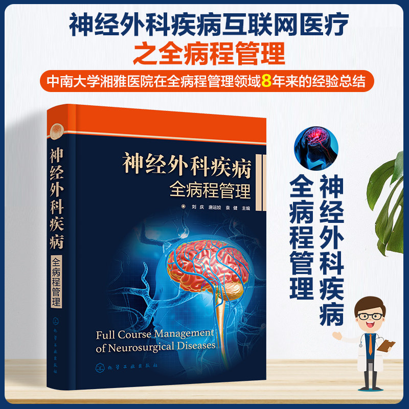 神经外科疾病全病程管理 刘庆 神经外科疾病互联网医疗 评估量表颅脑损伤脑肿瘤慢病管理 神经外科医生护理人员药师管理人员参考