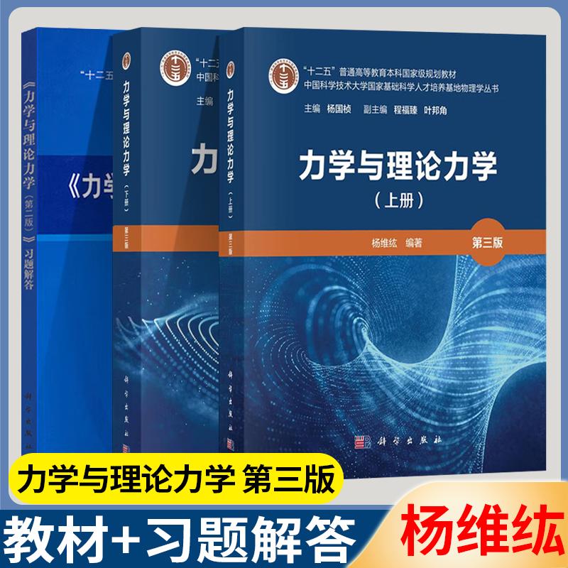 【全3册】中科大 力学与理论力学 第三版 第3版+习题解答第二版 上下册 杨维纮 秦敢 科学出版社 中国科学技术大学物理学丛书