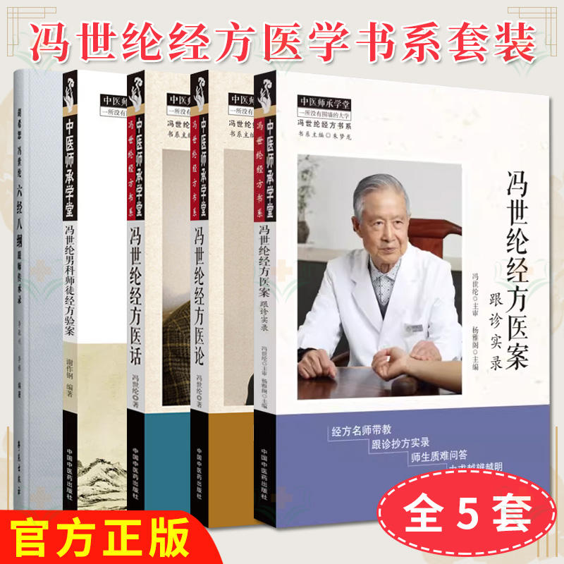 【全5册】冯世纶经方医案:跟诊实录+冯世纶经方医论+冯世纶经方医话 等等 中医师承学堂 冯世纶经方书系 中国中医药出版社
