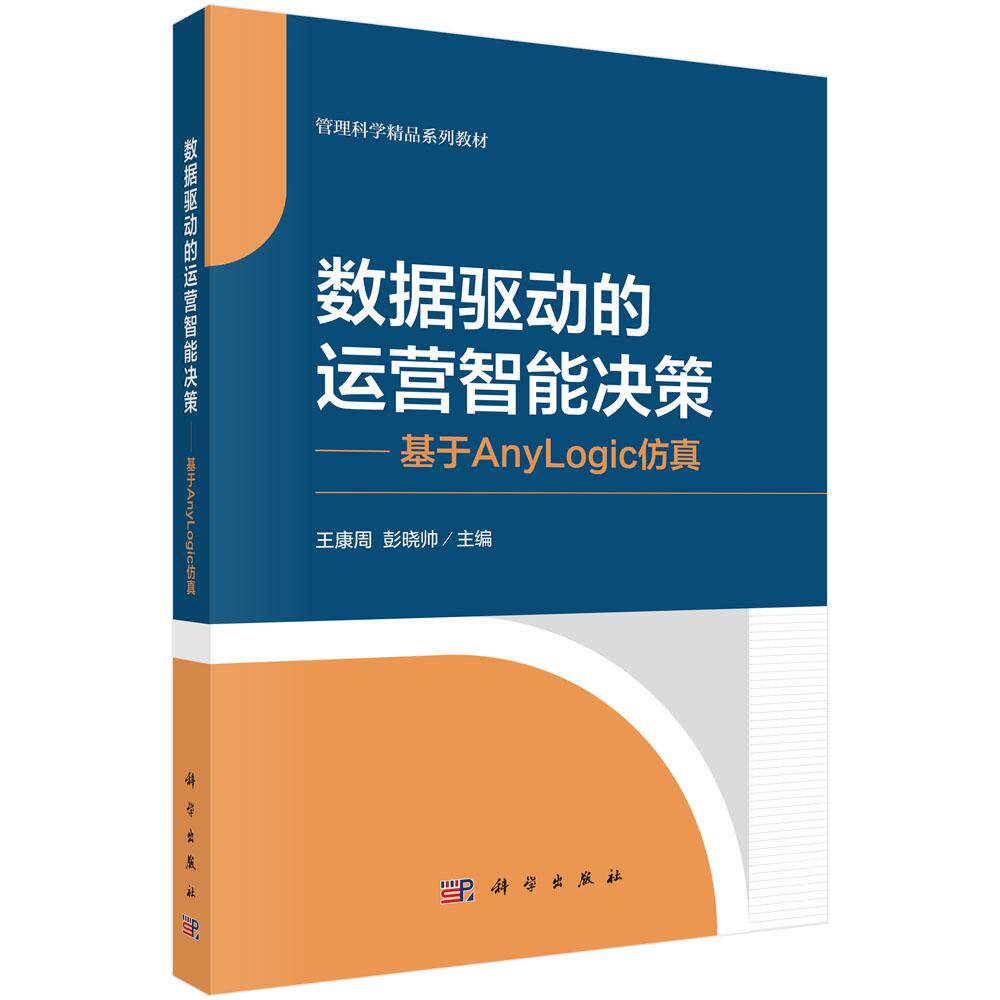 数据驱动的运营智能决策——基于Anylogic仿真 王康周 科学出版社9787030829672