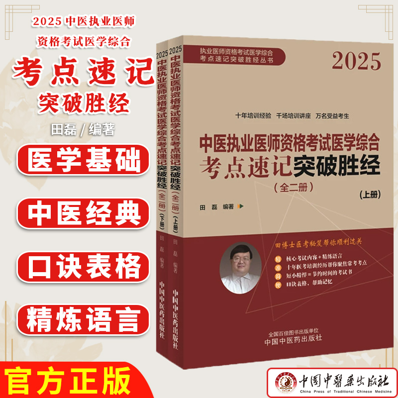 中医执业医师资格考试医学综合考点速记突破胜经 执业医师资格考试医学综合考点速记突破胜经丛书