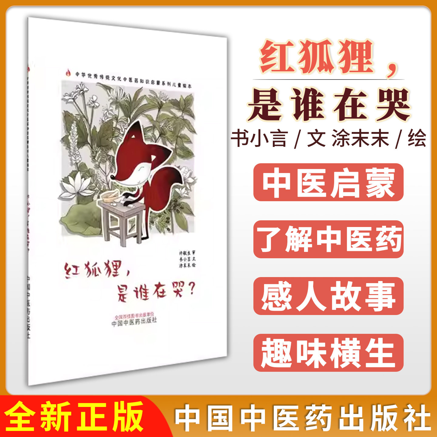红狐狸,是谁在哭中华优秀传统文化中医药知识启蒙系列儿童绘本 书小言 文 涂末末 绘中国中医药出版社9787513296144
