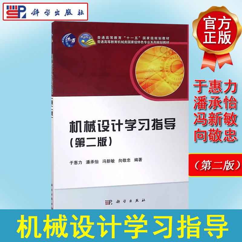 机械设计学习指导（第二版）于惠力 潘承怡 冯新敏 向敬忠 科学出版社9787030384812