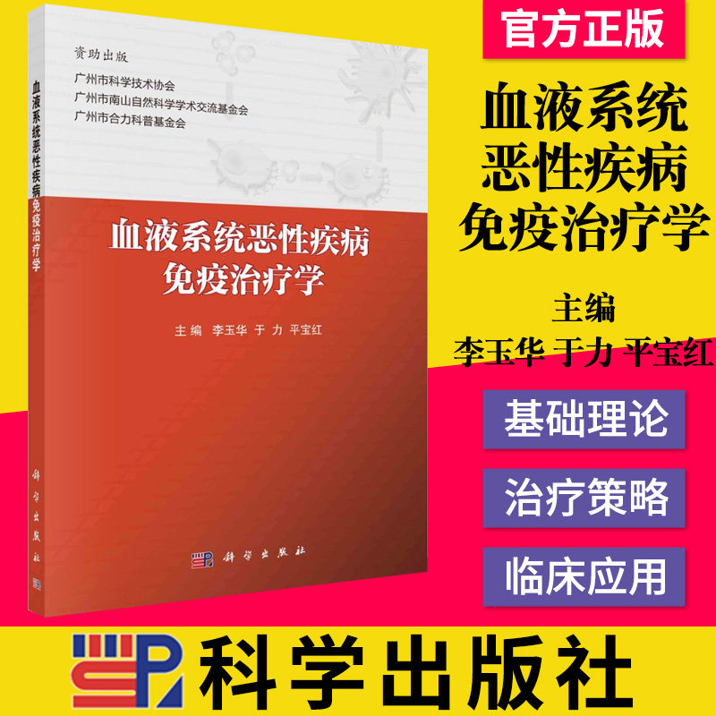 正版书籍 血液系统恶性疾病免疫治疗学 李玉华于力平宝红主编血液系统恶性疾病免疫的基础知识和免疫治疗科学出版社9787030670977 - 实物图
