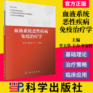正版书籍 血液系统恶性疾病免疫治疗学 李玉华于力平宝红主编血液系统恶性疾病免疫的基础知识和免疫治疗科学出版社9787030670977