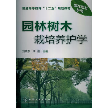 园林树木栽培养护学(刘晓东) 化学工业出版社9787122156709