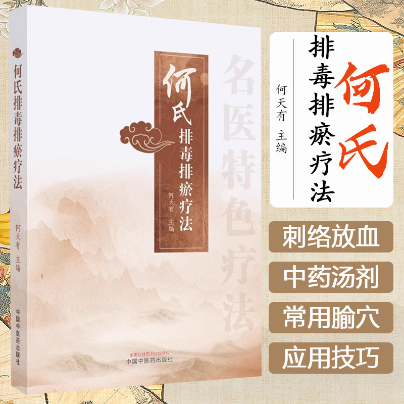 何氏排毒排瘀疗法 何天有 主编 中国中医药出版社9787513288651